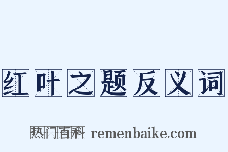 红叶之题反义词是什么意思的图片